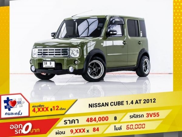 2012 NISSAN CUBE 1.4 ผ่อน 4,962 บาท 12 เดือนแรก